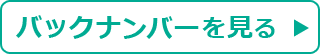 バックナンバーを見る