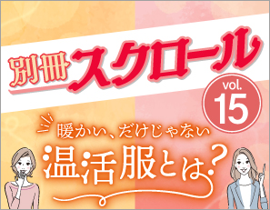 別冊スクロール Vol15 冷えは大敵！32歳と42歳が選ぶ 暖かい、だけじゃない 温活服とは？