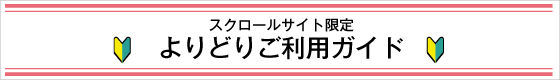 スクロールサイト限定 よりどりご利用ガイド