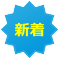 新着