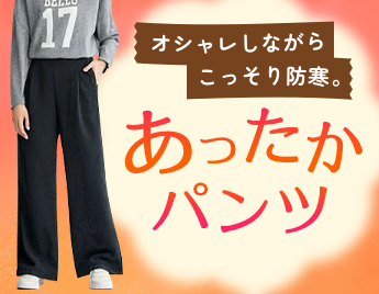 あったかパンツ