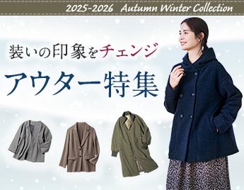 アウター特集
