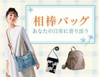 相棒バッグ あなたの日常に寄り添う
