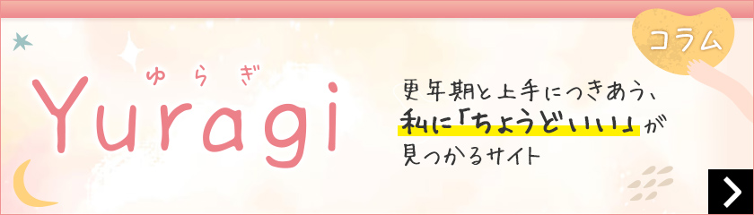 Yuragi（ゆらぎ）更年期と上手につきあう、私に「ちょうどいい」が見つかるサイト