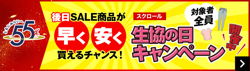 55th 生協の日キャンペーン開催中！