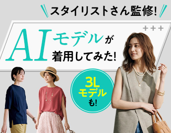 スタイリストさん監修！ AIモデルが着用してみた！ 3Lモデルも！