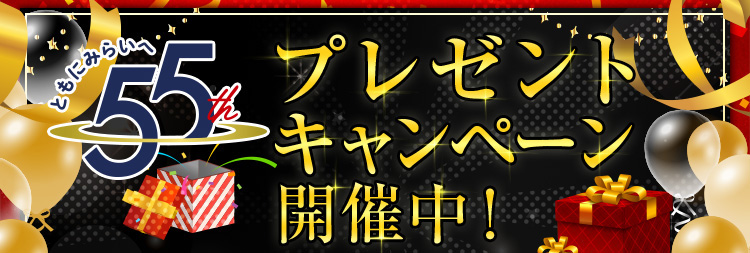 55th ともにみらいへ プレゼントキャンペーン開催中！