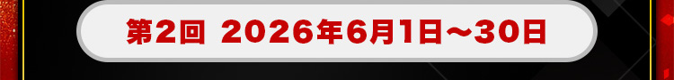 第2回 2026年6月1日～30日