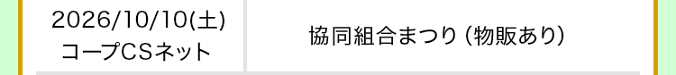 2026/10/10(土)｜コープCSネット｜協同組合まつり(物販あり)