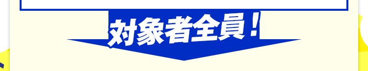 対象者全員！