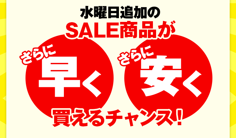 水曜日追加のSALE商品が「さらに早く」「さらに安く」買えるチャンス！
