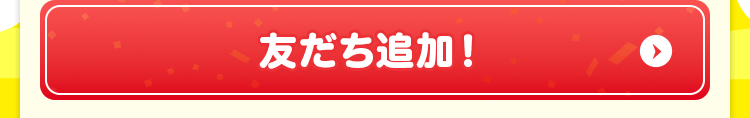友だち追加！