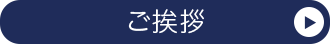ご挨拶 ▼