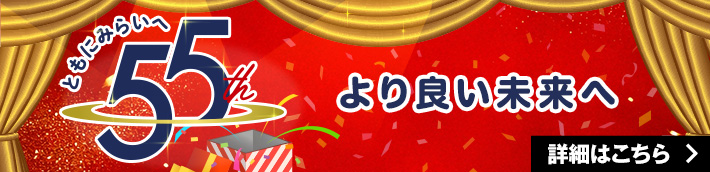 55th 生協の日キャンペーン開催中！ ＞