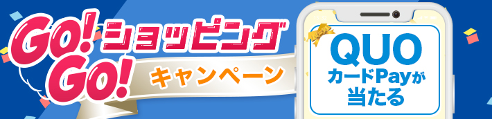 GO!GO!ショッピングキャンペーン QUOカードPayが当たる